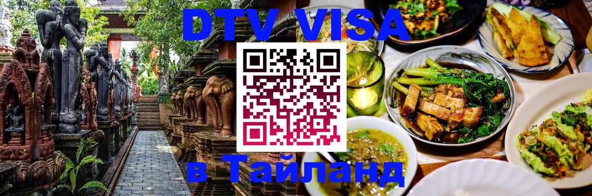 DTV Visa Thailand — прайс и условия, виза без дополнительных документов - Старый Оскол 