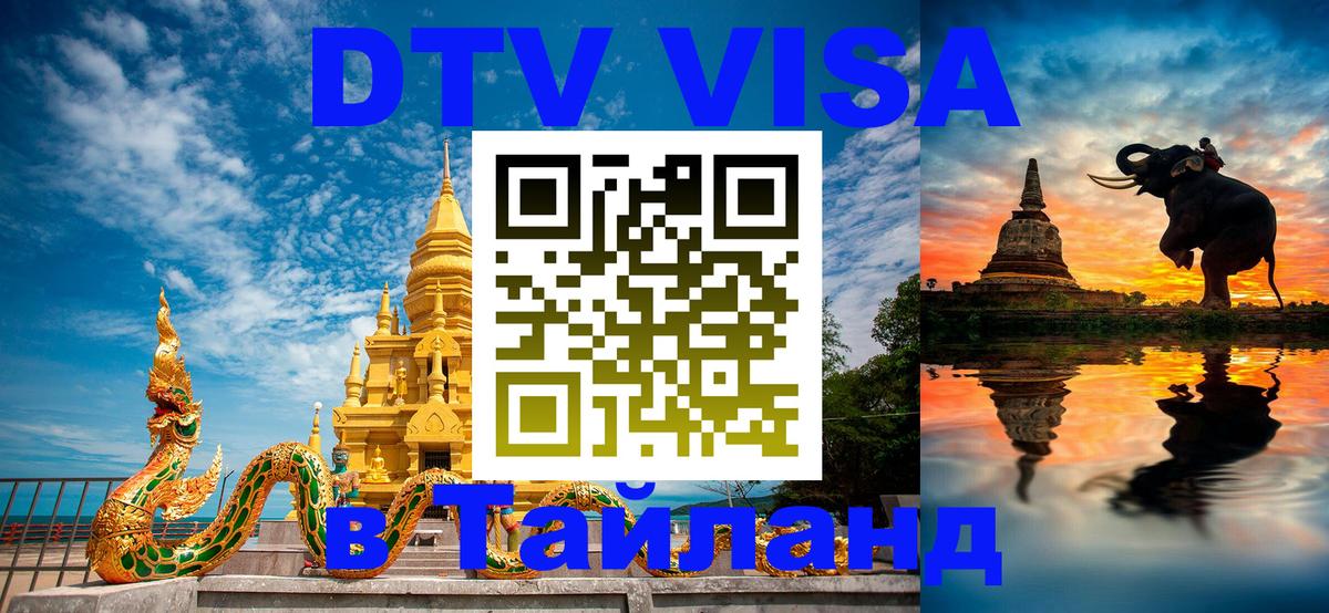 Стоимость и условия DTV визы — оформление в Таиланд под ключ - Старый Оскол  18.11.2025 