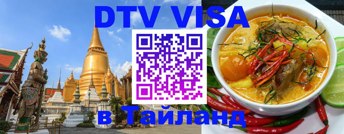 Destination Thailand Visa (DTV виза) Старый Оскол 