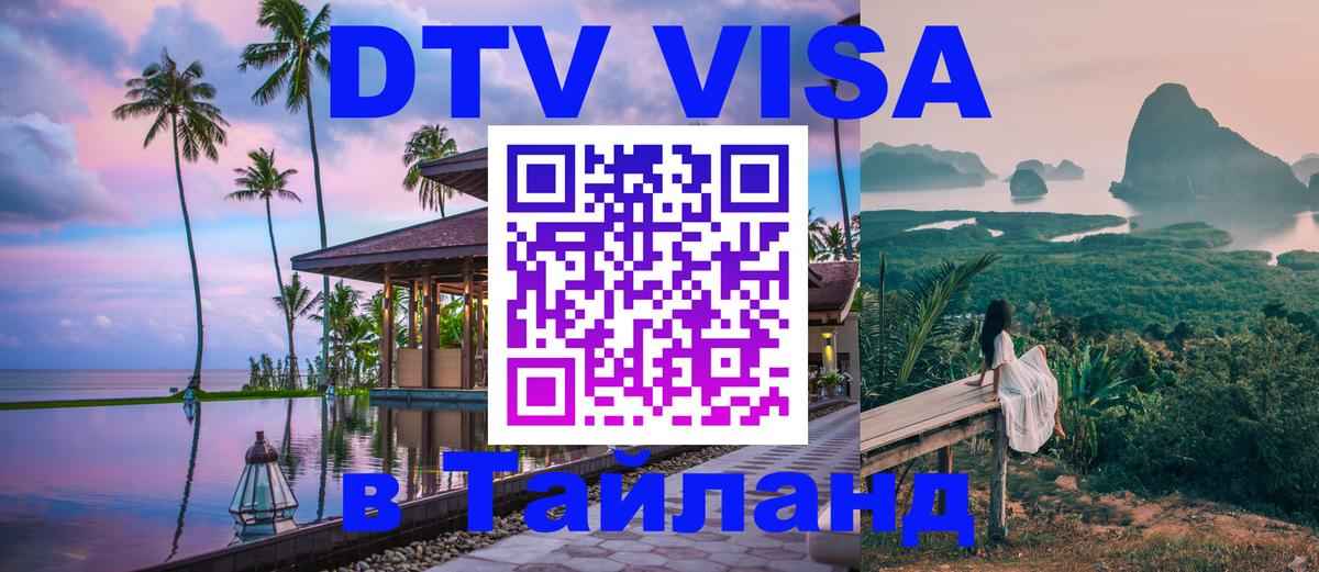 DTV Виза в Тайланд для россиян Старый Оскол 